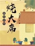 我在农村烧大席馋哭80岁老太太