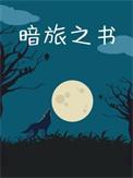 暗黑之旅