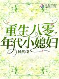 重生八零小媳妇番外