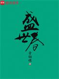 盛世春徐胤