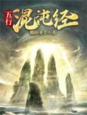 混沌阴阳五行决最新章节