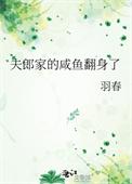 夫郎家的咸鱼翻身了番
