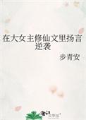 大女主修仙文一口气看完