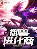 御兽进化商(琥珀纽扣)