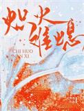 炽燃全文阅读免费阅读