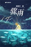 骤雨初歇by柳下吟笔趣阁