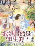 我的妈妈居然是网红全集