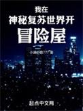 我在神秘复苏世界开冒险屋百科百度