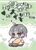 拿着绿茶剧本后我成了团宠
