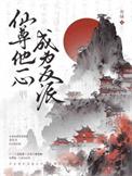 仙尊他的人设崩塌了