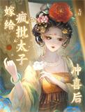嫁给疯批太子冲喜后漫剧