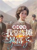 重回八零我靠打渔把妻女宠上天短剧