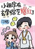 和黑红舅舅参加综艺后算命爆火TXT