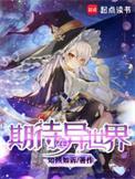 期待在异世界百度百科