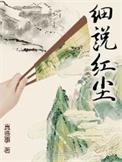 细说红尘在哪里可以看