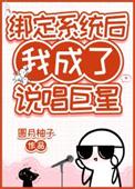 绑定系统后我黑化了