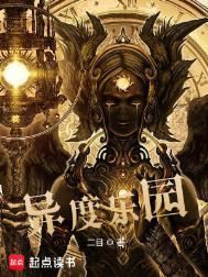 异度神剑 乐园