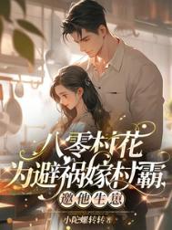 村妞的八零年代
