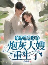 年代锦鲤文对照组乔喵喵著