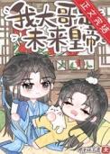 炮灰是大佬快穿书包