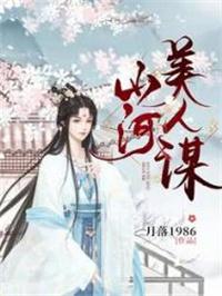 山河美人谋最后谁是太子