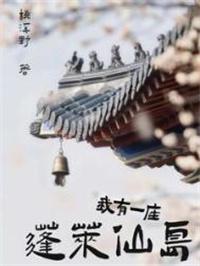 我有一座蓬莱仙岛番外