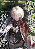 刀剑乱舞这扮演剧本不太对