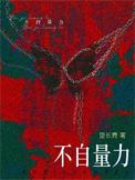 不自量力的反义词
