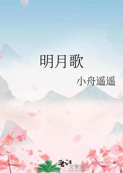 明月歌小舟遥遥讲的什么