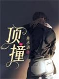 顶撞By