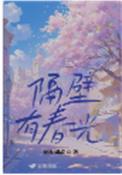 隔壁春光