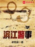 杭州滨江警察学院叫什么名字
