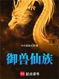 御兽真仙