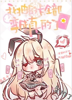 抽卡的人抽到了怎么办