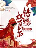 错撩权臣后我被娇养了免费阅读