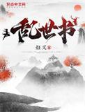 乱世书香电视剧全集在线观看