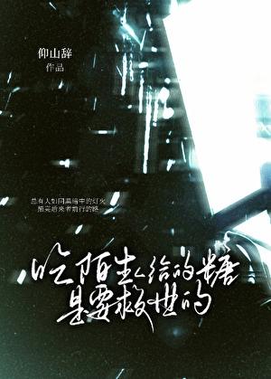 陌生人给糖真相