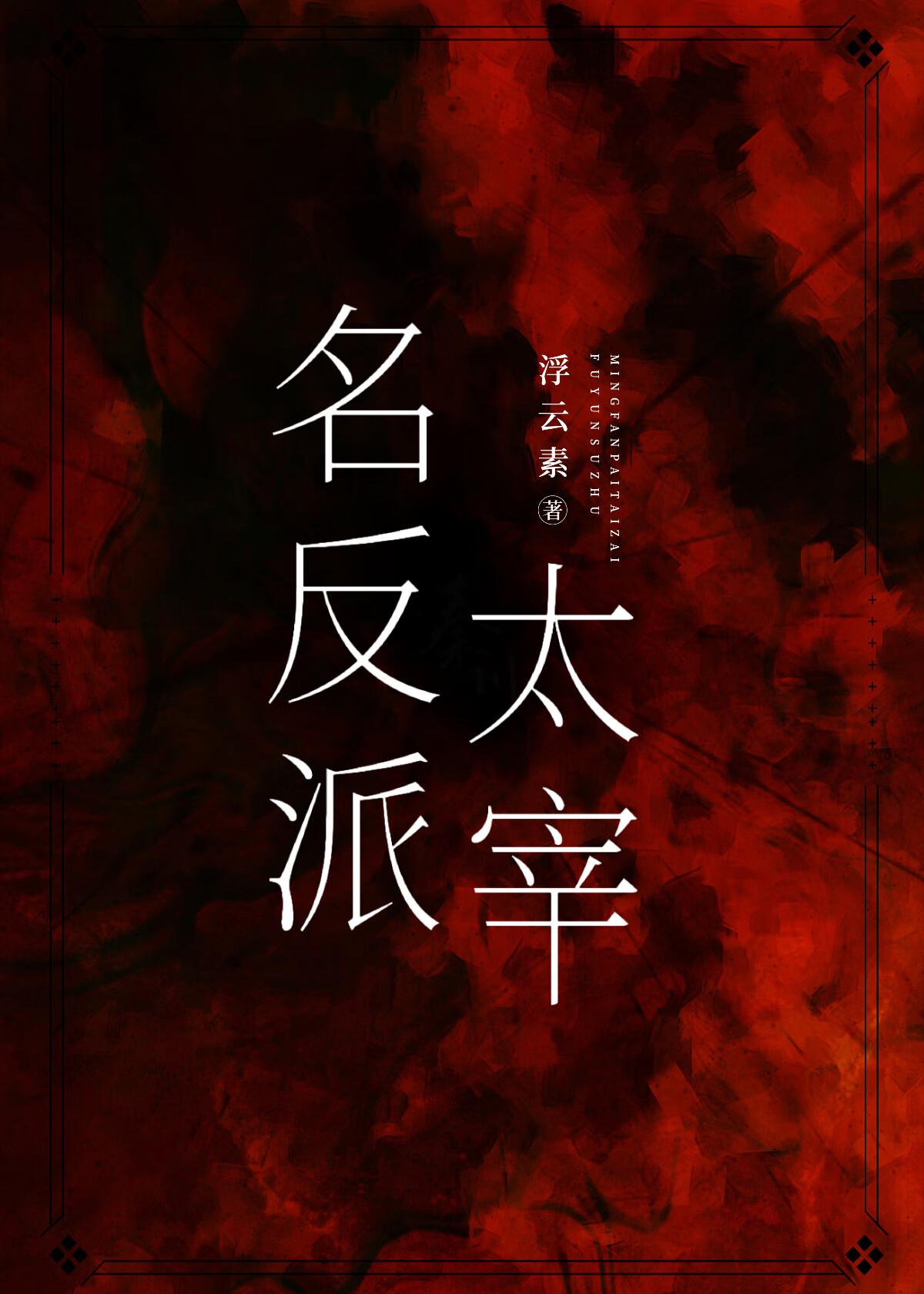 名反派太宰 百度