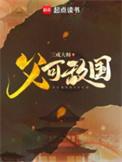 父可敌国无错字精校版笔趣阁
