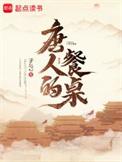 唐人的餐桌人物介绍