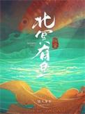 北冥有鱼秒懂