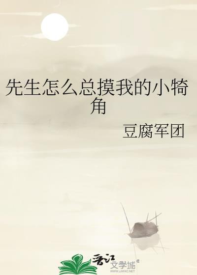 先生总想