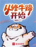 修牛蹄完整版视频