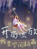 穿越流放空间屯粮