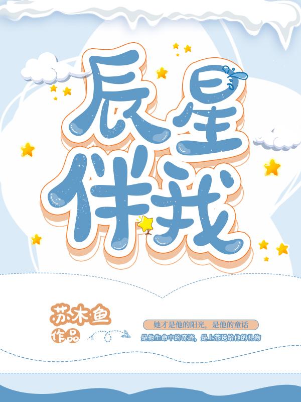 星辰伴孤是什么意思