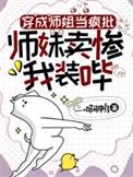 师妹卖惨我装哔怎么样