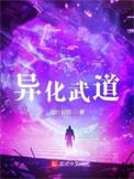 异化武道全本