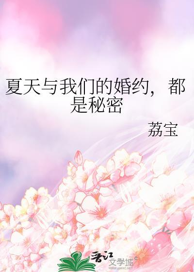 夏天与我们的婚约都是秘密晋江文学城