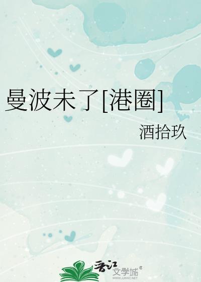曼波未了港圈全本TXT