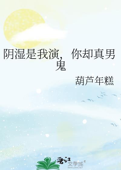 阴湿是我演你却真男鬼笔趣阁最新章